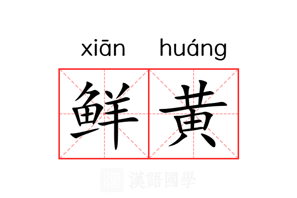 鲜黄