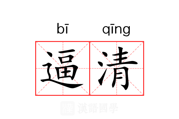 逼清 逼清