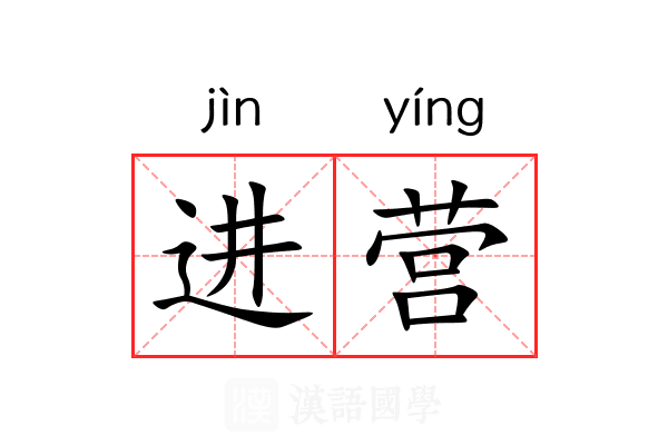 进营 进营