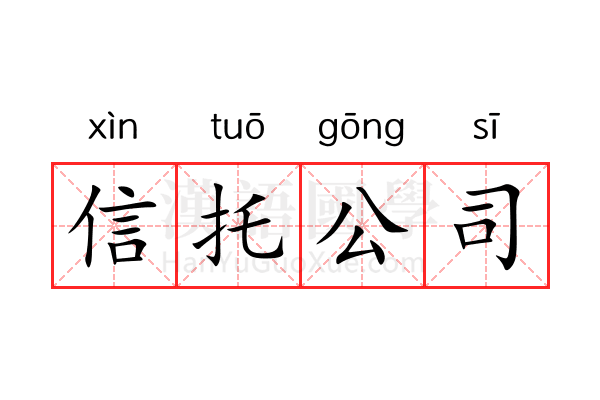信托公司 信托公司