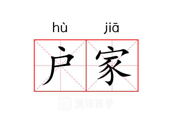 户家 户家