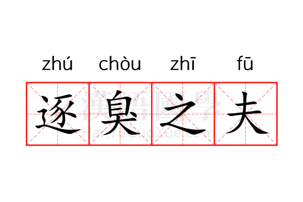 逐臭之夫 逐臭之夫