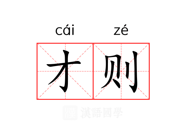 才则 才则