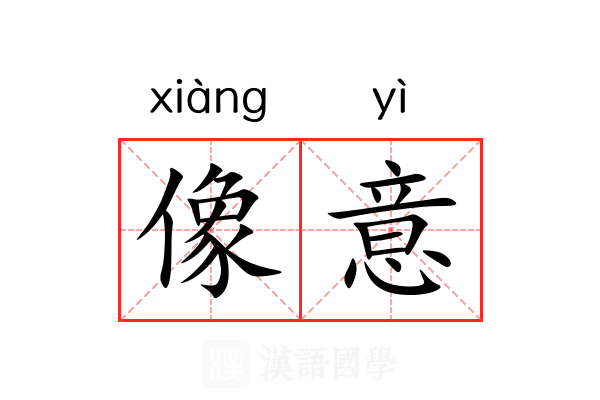 像意
