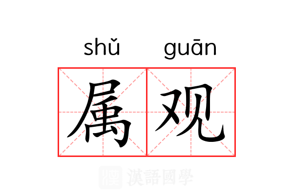 属观 属观