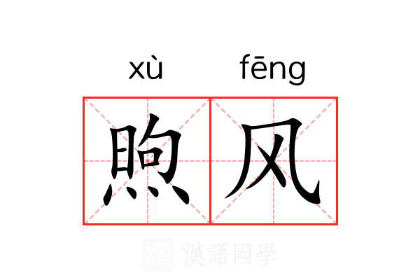 煦风 煦风