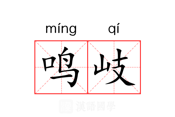 鸣岐