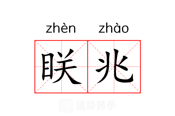 眹兆