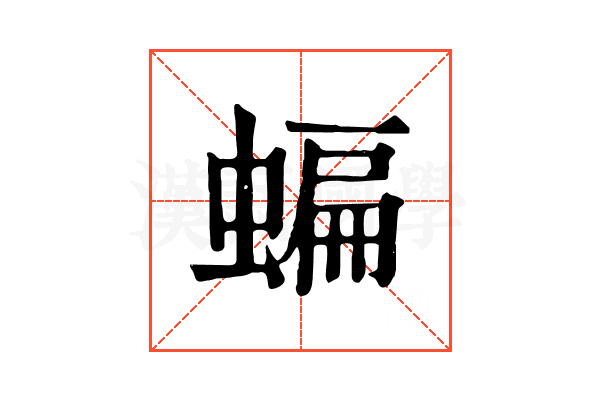 蝙 蝙