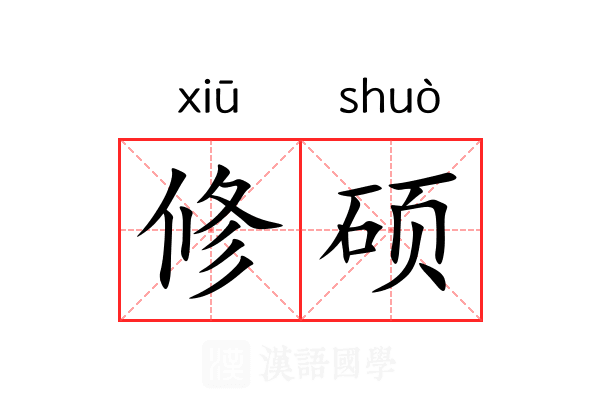 修硕 修硕