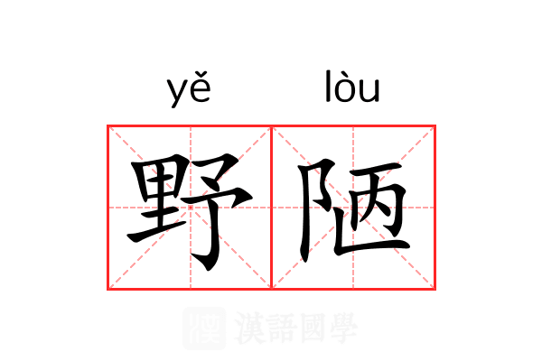 野陋 野陋