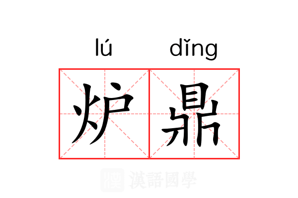 炉鼎 炉鼎