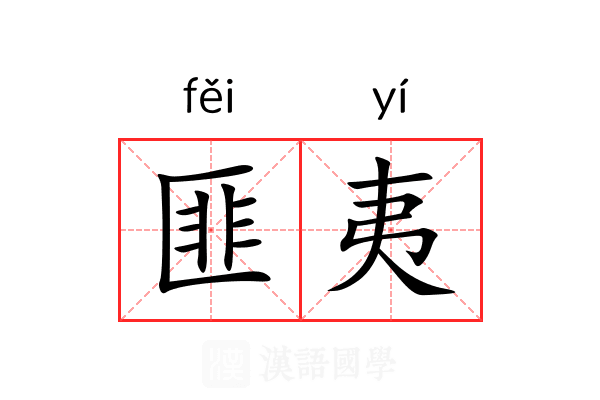 匪夷 匪夷