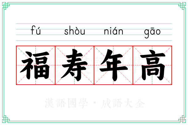 福寿年高