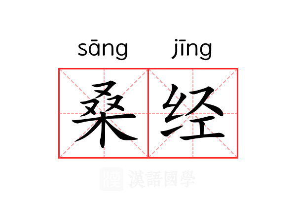 桑经