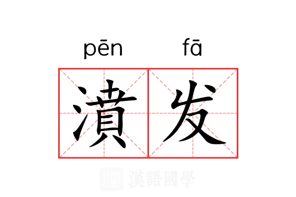濆发 濆发