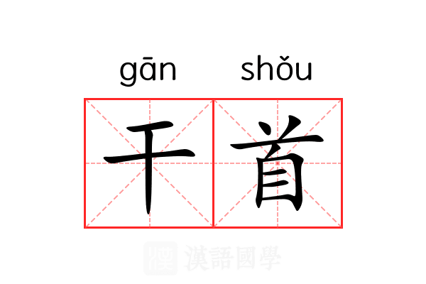干首 干首
