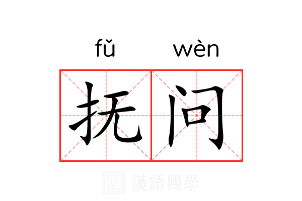 抚问 抚问