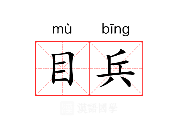 目兵