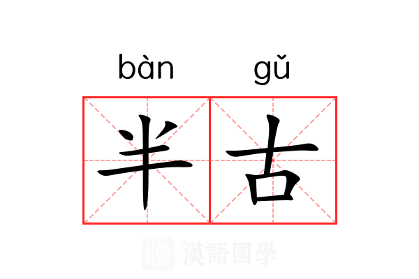 半古
