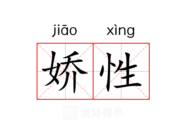 娇性