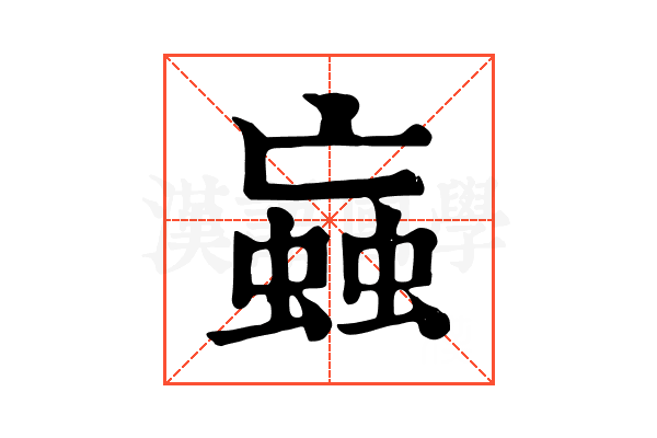 蝱 蝱