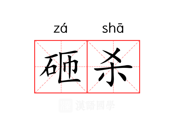 砸杀