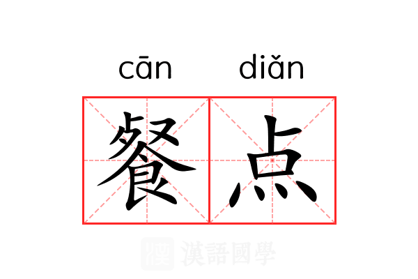 餐点 餐点
