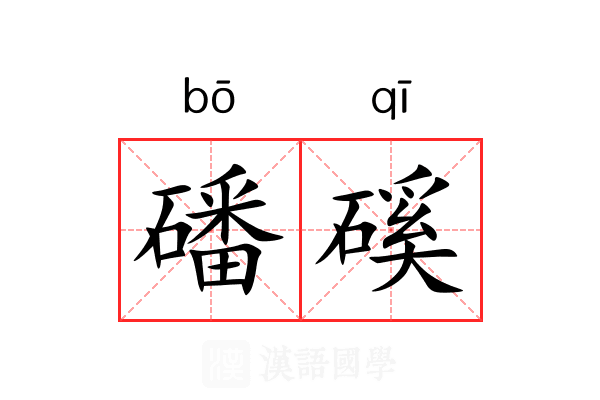 磻磎