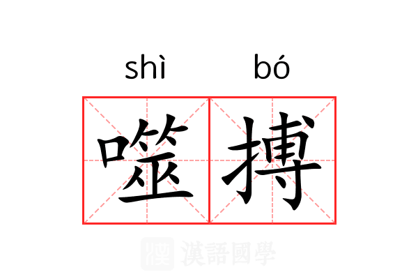 噬搏