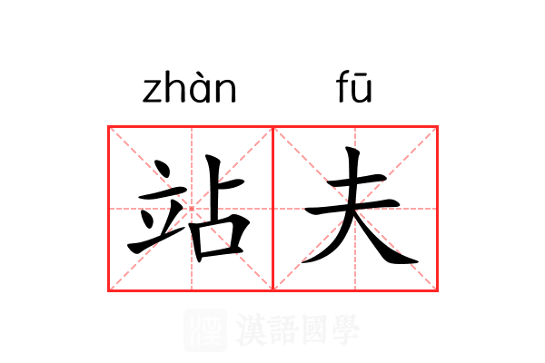 站夫