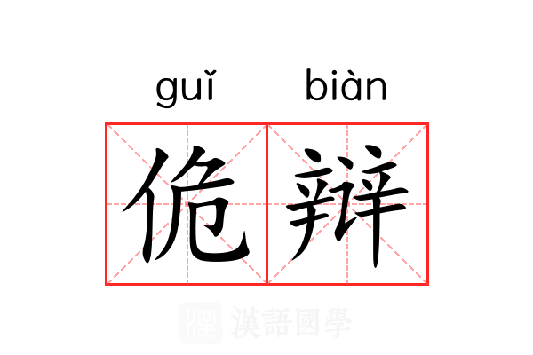 佹辩