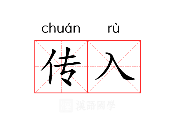 传入