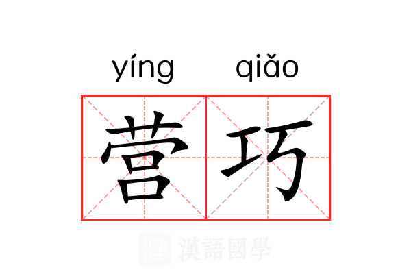 营巧 营巧