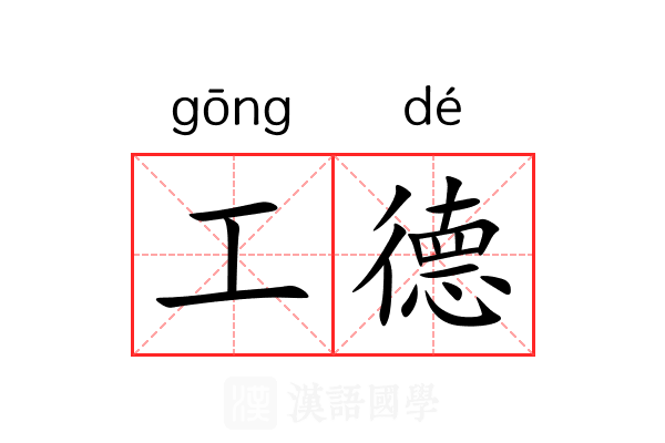 工德 工德