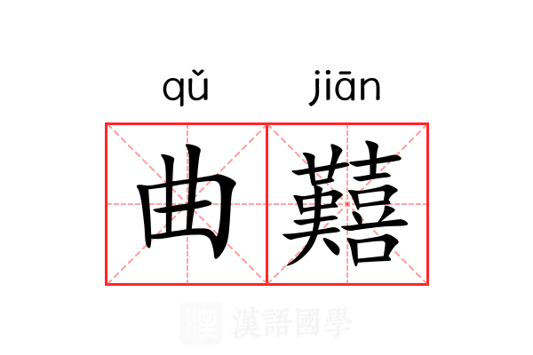 曲囏