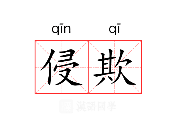 侵欺