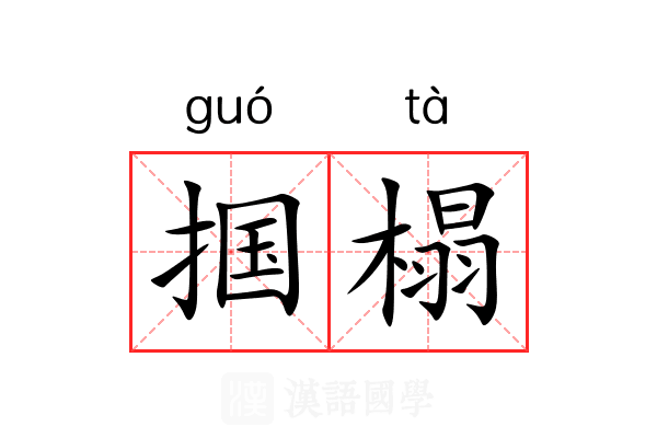掴榻