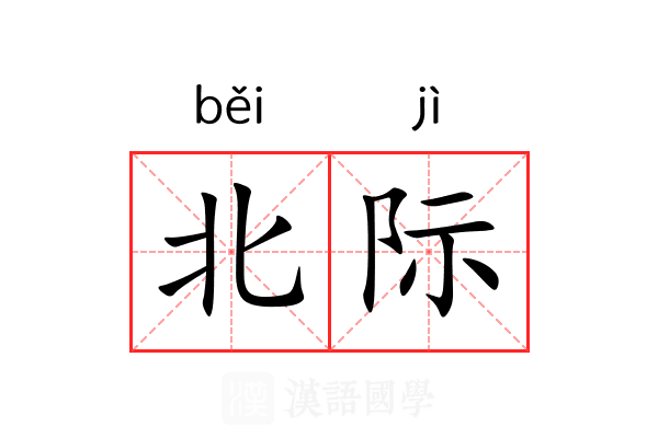 北际 北际