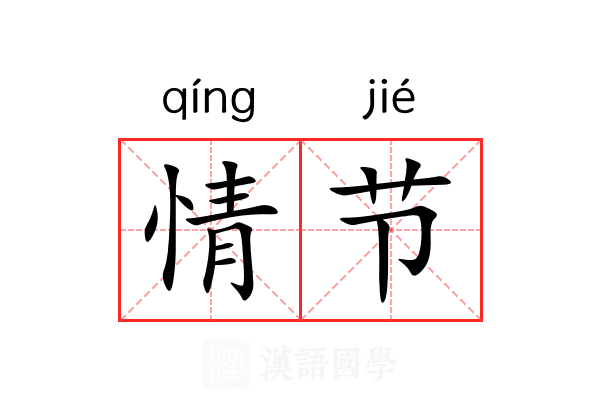 情节