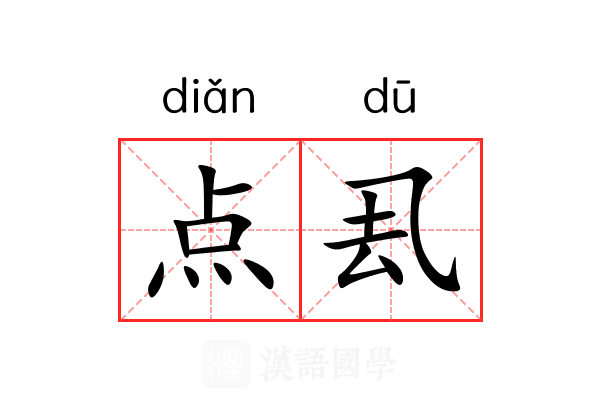 点厾 点厾