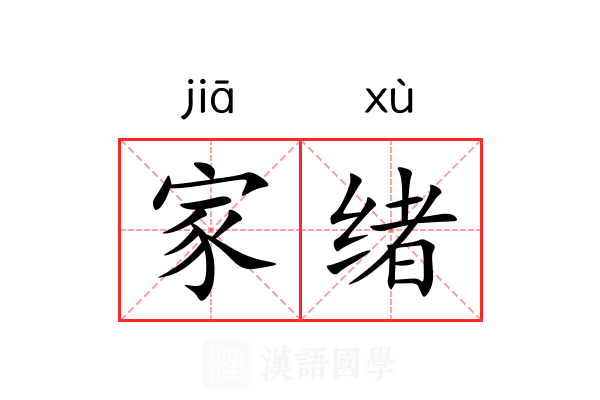 家绪 家绪