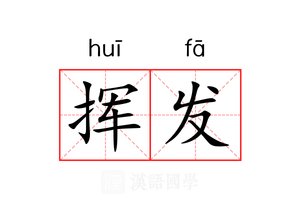 挥发
