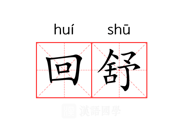 回舒 回舒