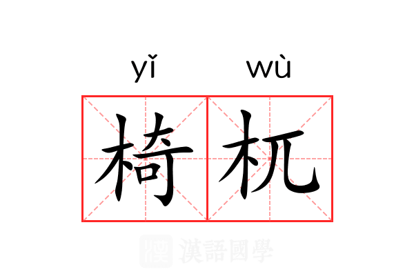 椅杌