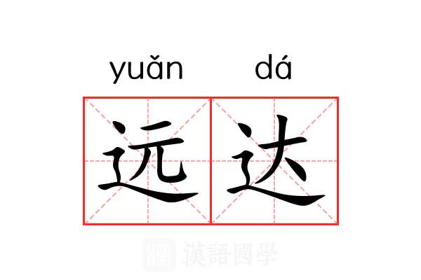 远达