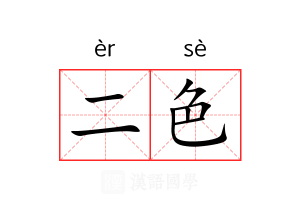 二色