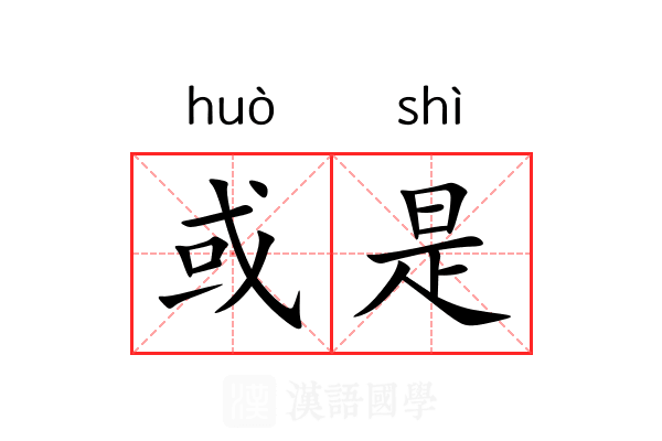 或是 或是