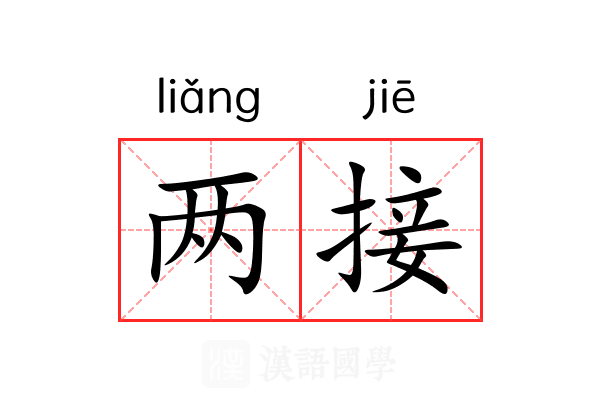 两接 两接