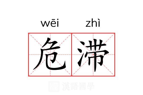 危滞 危滞
